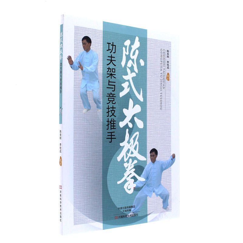 陈式太极拳功夫架与竞技推手