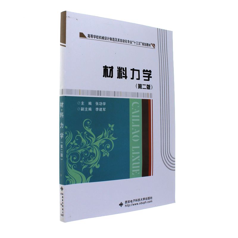 材料力学-(第二版)