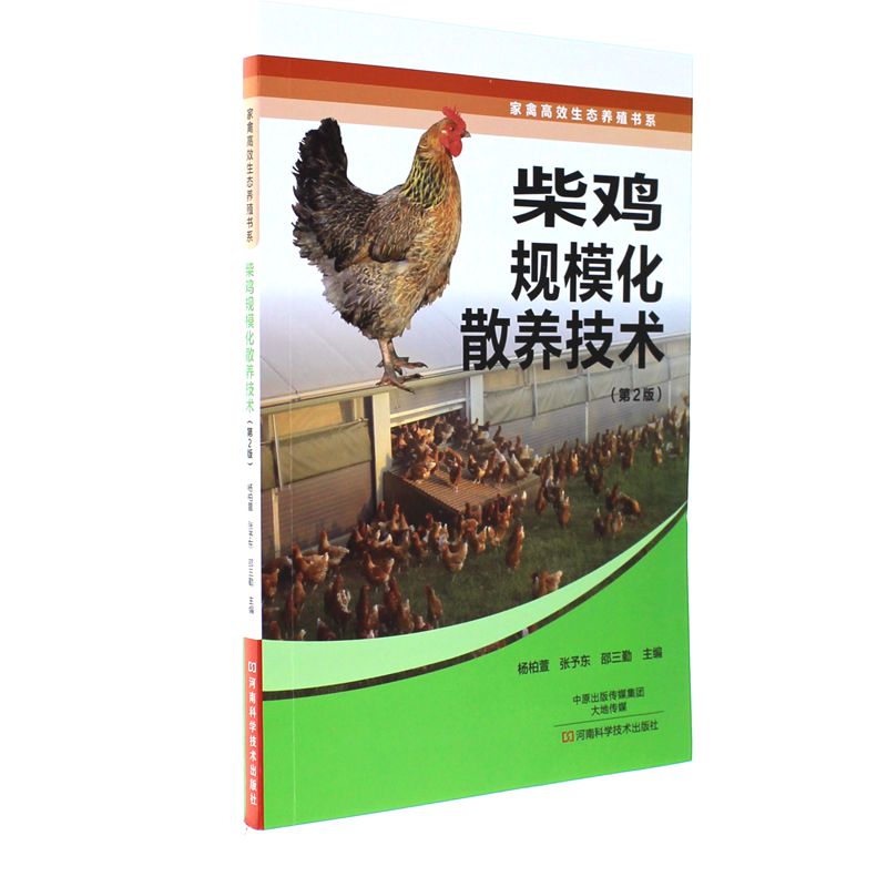 柴鸡规模化散养技术-(第2版)