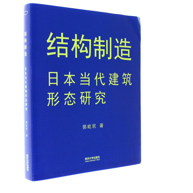 结构制造-日本当代建筑形态研究