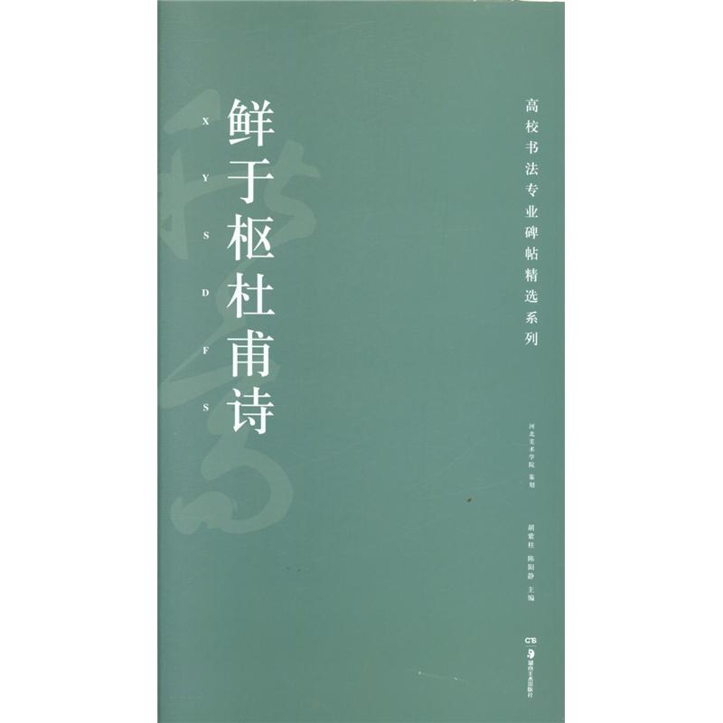 鲜于枢杜甫诗