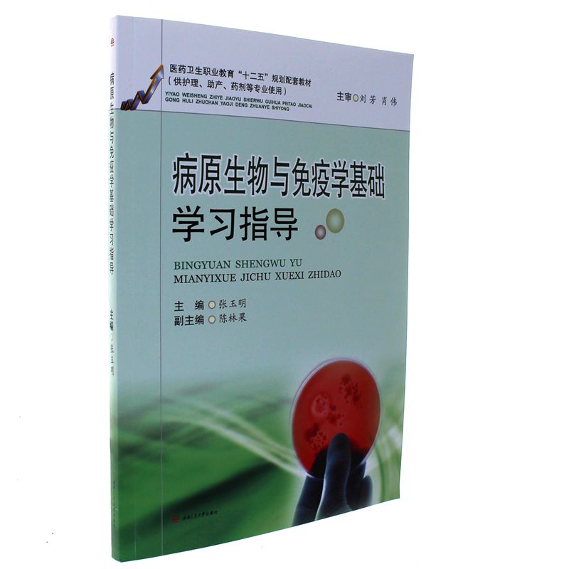 病原生物与免疫学基础学习指导-(供护理.助产.药剂等专业使用)