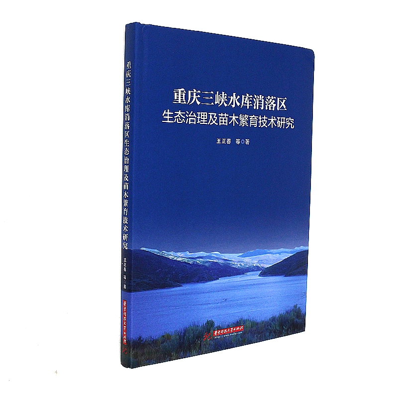 重庆三峡水库消落区生态治理及苗木繁育技术研究