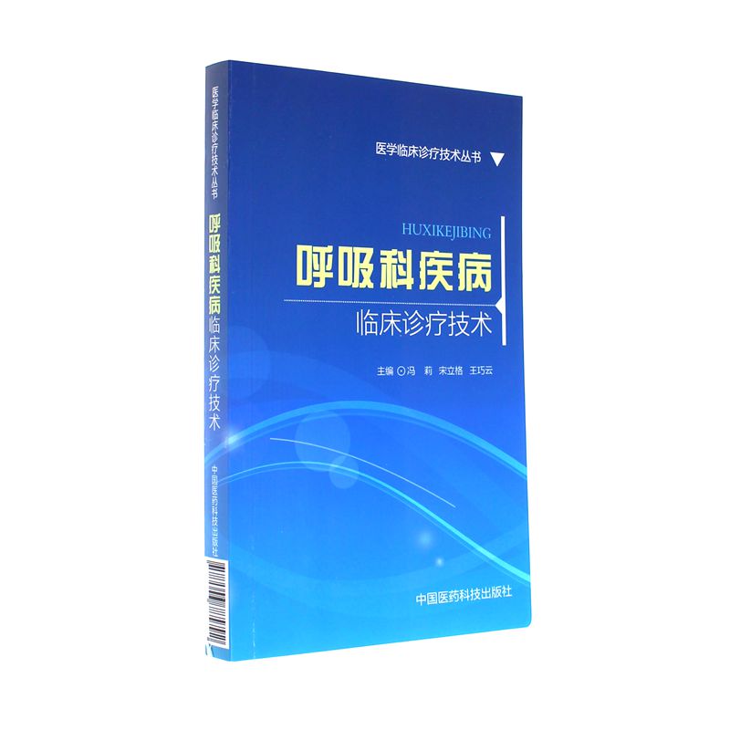 呼吸科疾病临床诊疗技术