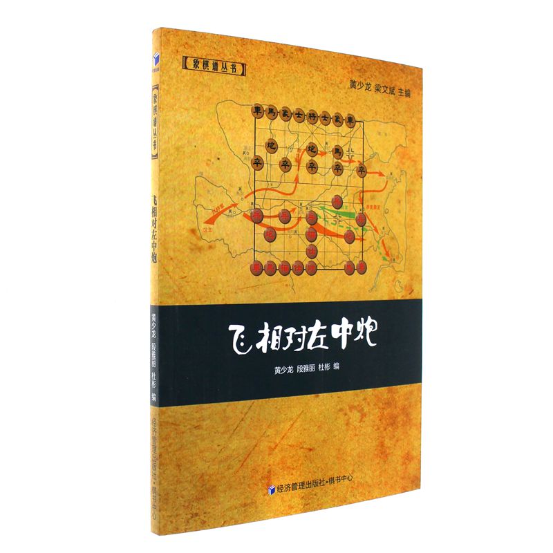 飞相对左中炮