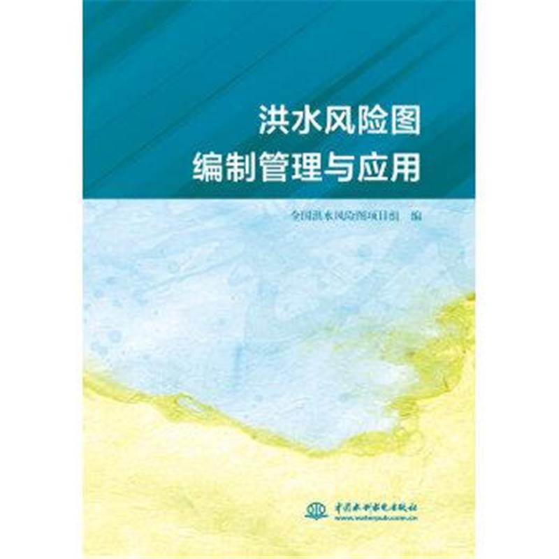 洪水风险图编制管理与应用
