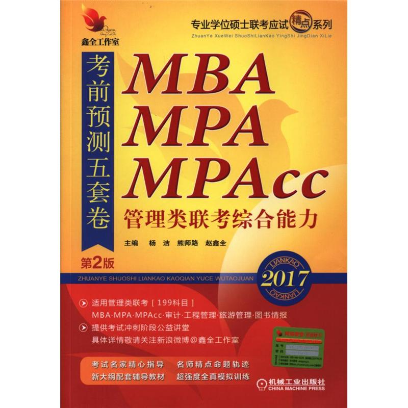 2017-MBA MPA MPAcc管理类联考综合能力考前预测五套卷-第2版