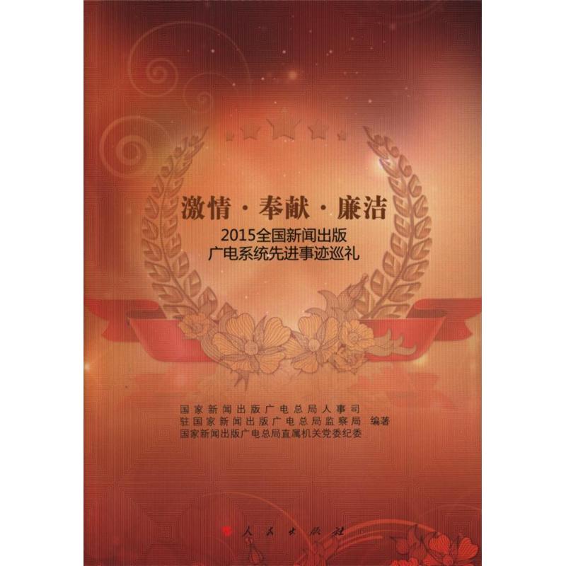 激情.奉献.廉洁-2015全国新闻出版广电系统先进事迹巡礼