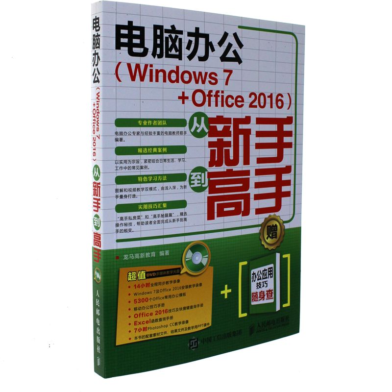 电脑办公(Windows 7+Office 2016)从新手到高手-(附光盘)