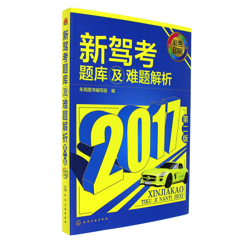 新驾考题库及难题解析-第二版-彩色印刷
