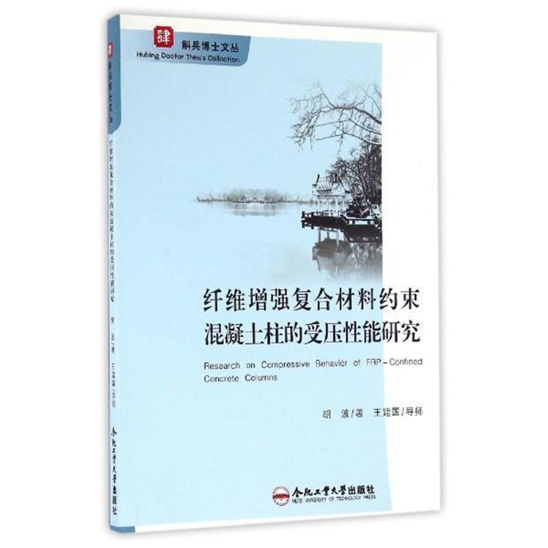 纤维增强复合材料约束混凝土柱的受压性能研究