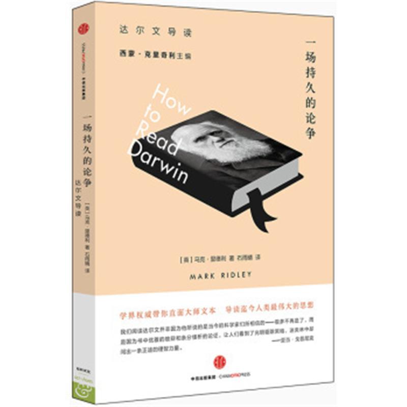一场持久的论争-达尔文导读