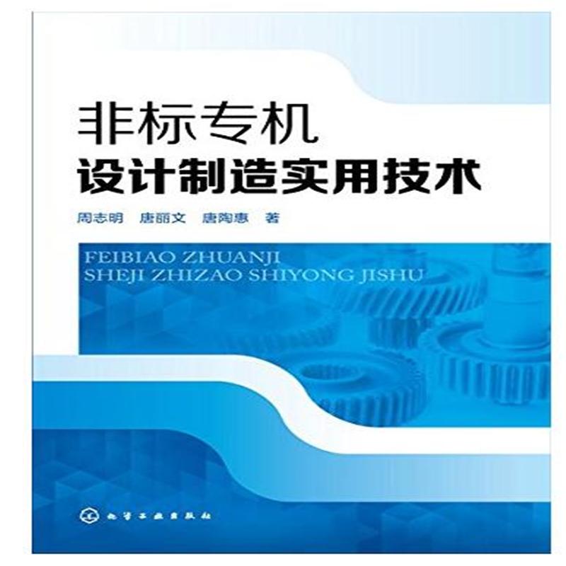 非标专机设计制造实用技术