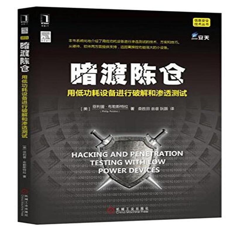 暗渡陈仓-用低功耗设备进行破解和渗透测试