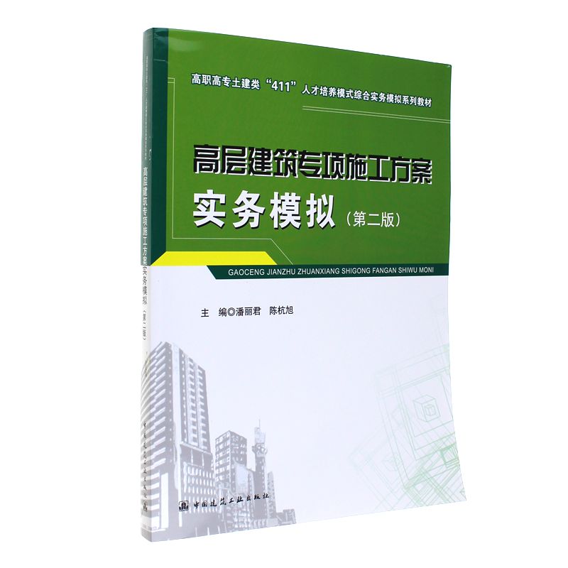 高层建筑专项施工方案实务模拟-(第二版)