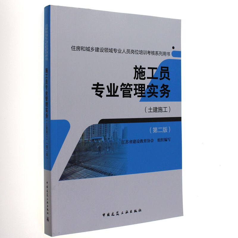 施工员专业管理实务-住房和城乡建设领域专业人员岗位培训考核系列用书-(土建工程)-(第二版)