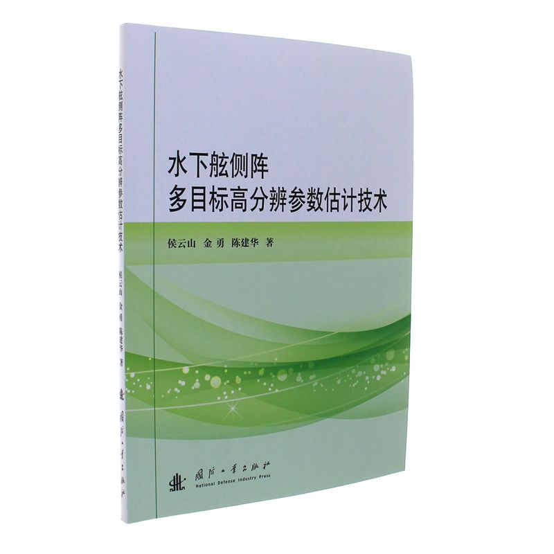 水下舷侧阵多目标高分辨参数估计技术