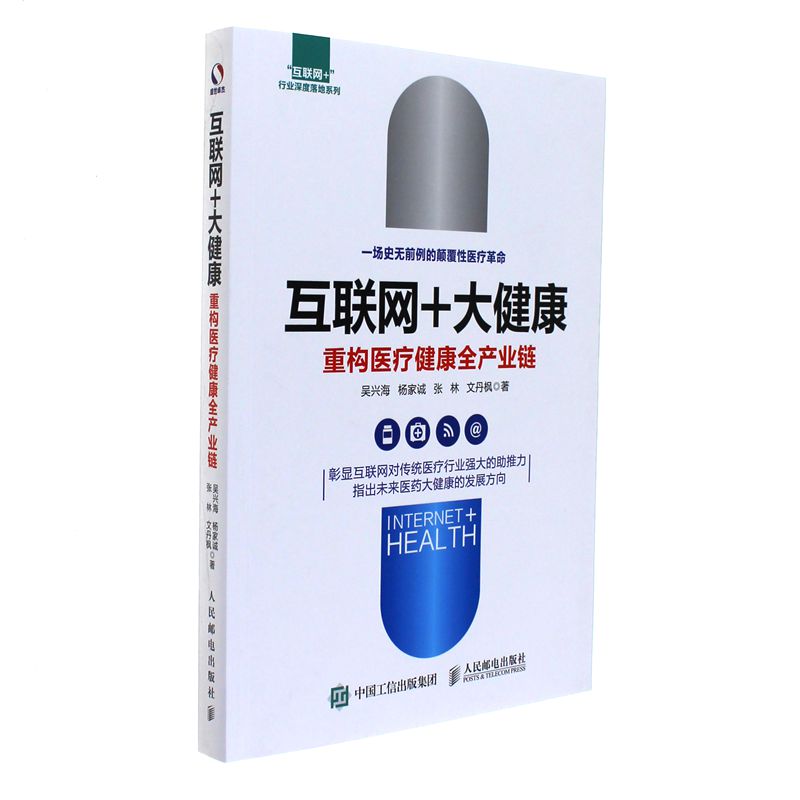 互联网+大健康重构医疗健康全产业链