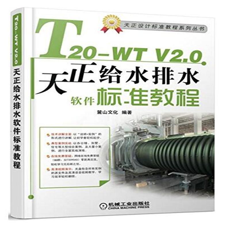 T20-WTV2.0天正给水排水软件标准教程-(含1DVD)