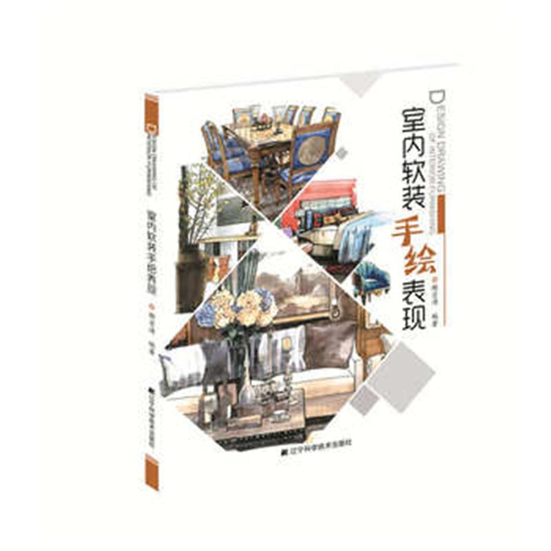室内软装手绘表现