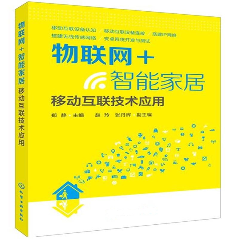 物联网+智能家居-移动互联技术应用