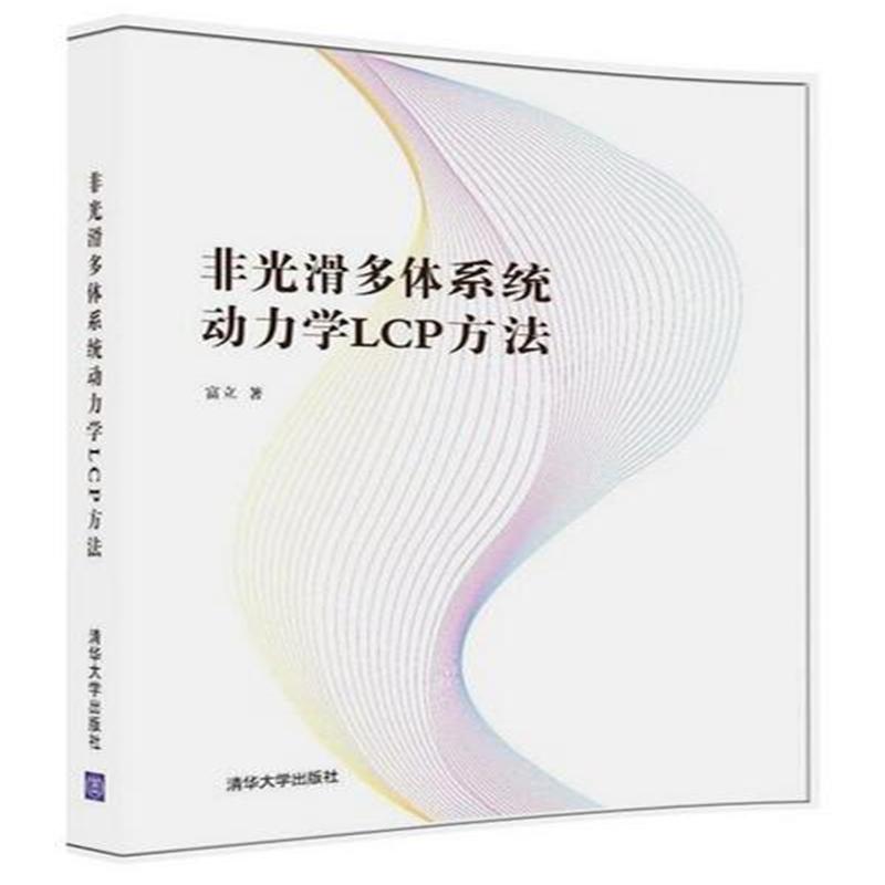 非光滑多体系统动力学LCP方法