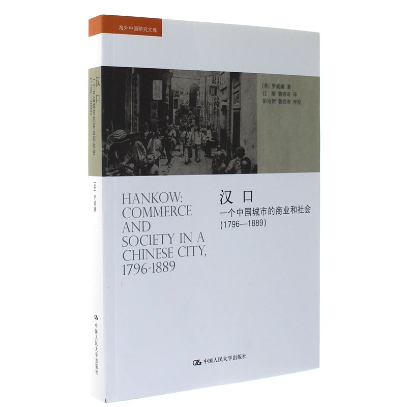 1796-1889-汉口-一个中国城市的商业和社会