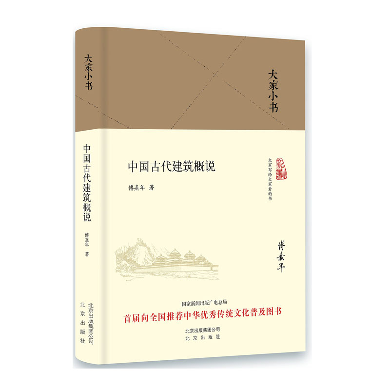 大家小书:中国古代建筑概说 （2016年中国好书）