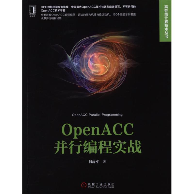 OpenACC并行编程实战
