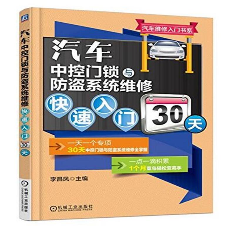 汽车中控门锁与防盗系统维修快速入门30天