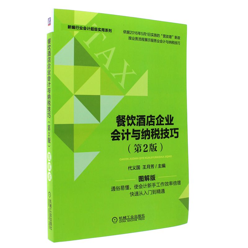 餐饮酒店企业会计与纳税技巧-(第2版)-图解版