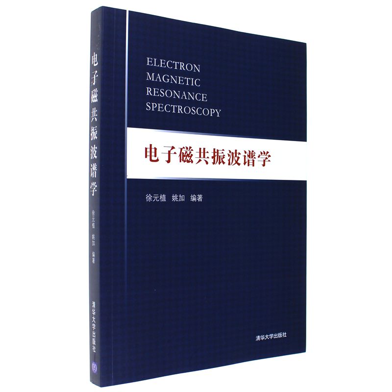 电子磁共振波谱学