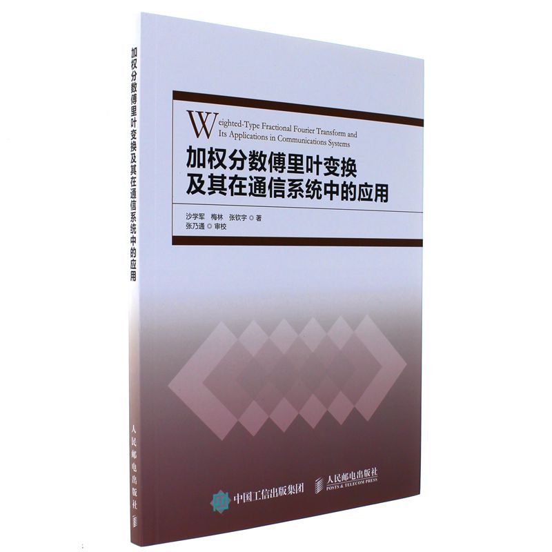 加权分数傅里叶变换及其在通信系统中的应用