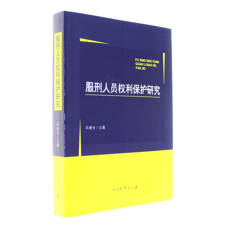 服刑人员权利保护研究