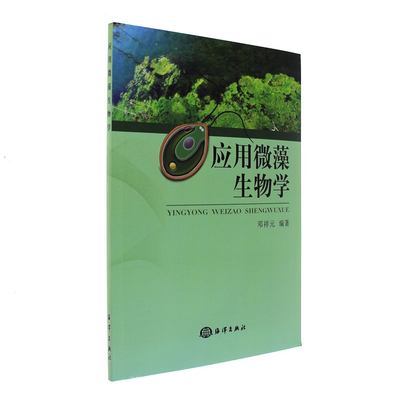 应用微藻生物学