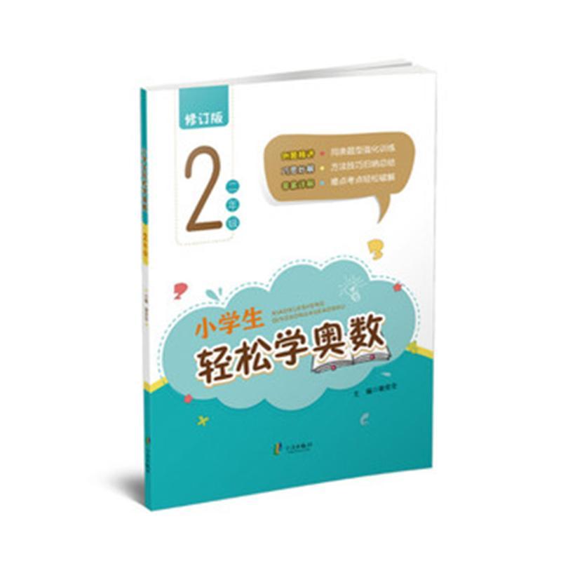 二年级-小学生轻松学奥数-修订版