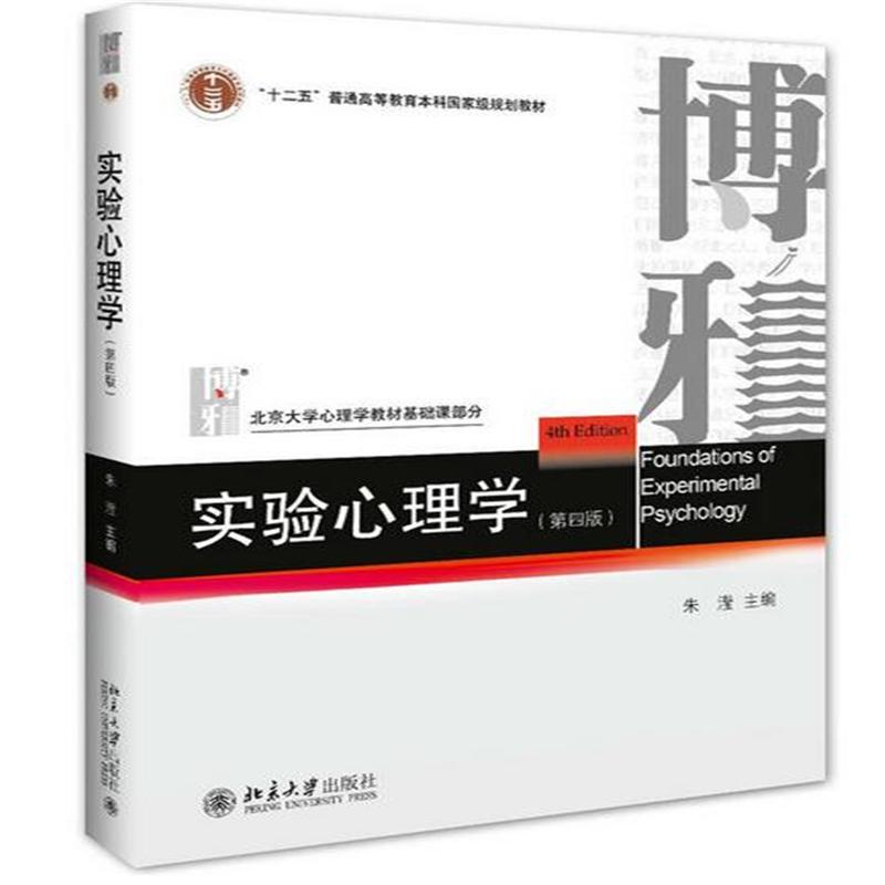 实验心理学-(第四版)