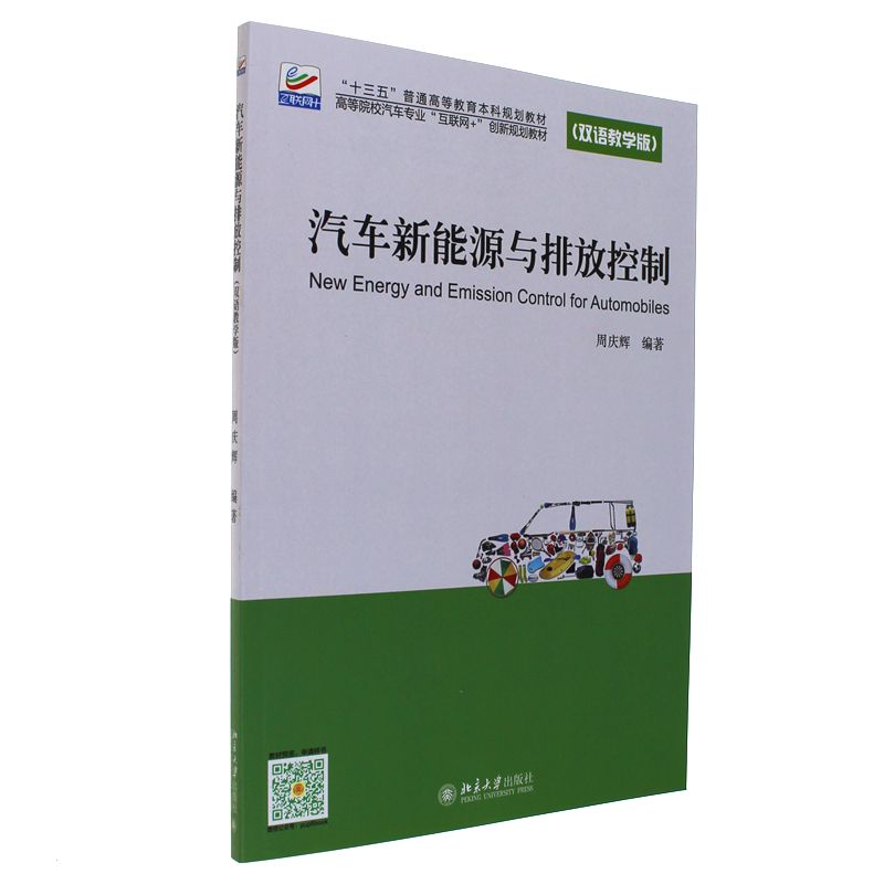 汽车新能源与排放控制-(双语教学版)