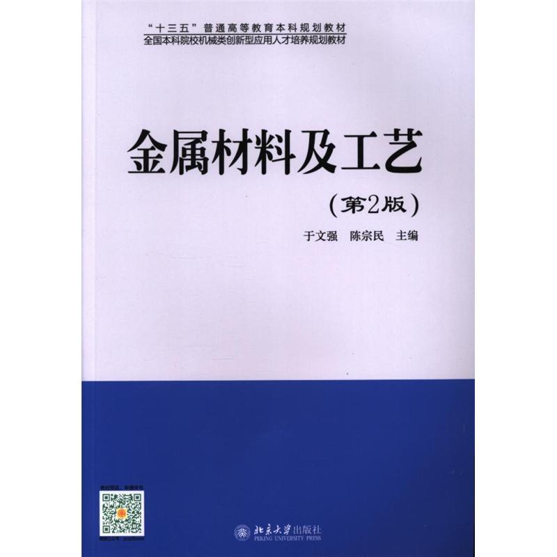 金属材料及工艺-(第2版)