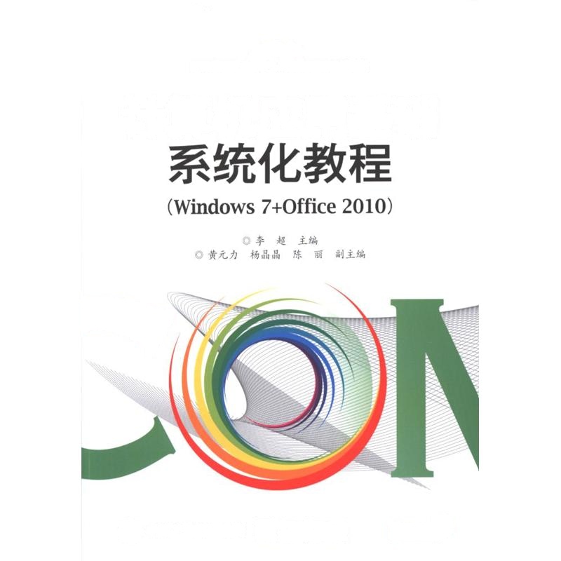 计算机应用基础系统化教程-(Windows 7+Office 2010)