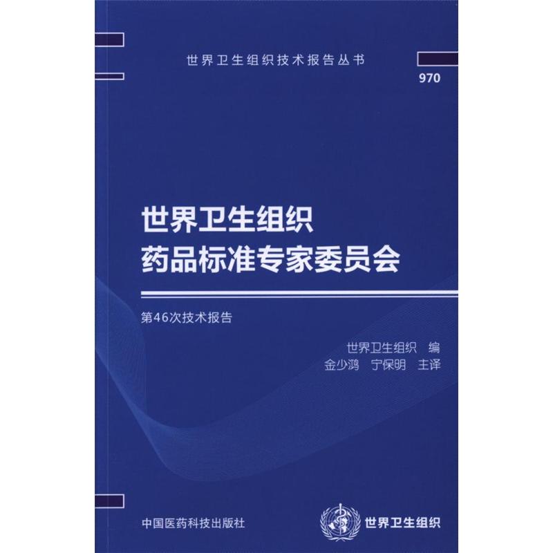 世界卫生组织药品标准专家委员会-第46次技术报告