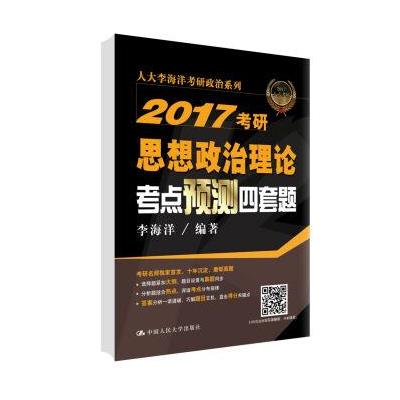 2017考研思想政治理论考点预测四套题