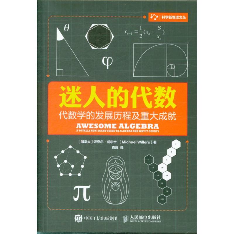 迷人的代数-代数学的发展历程及重大成就 
