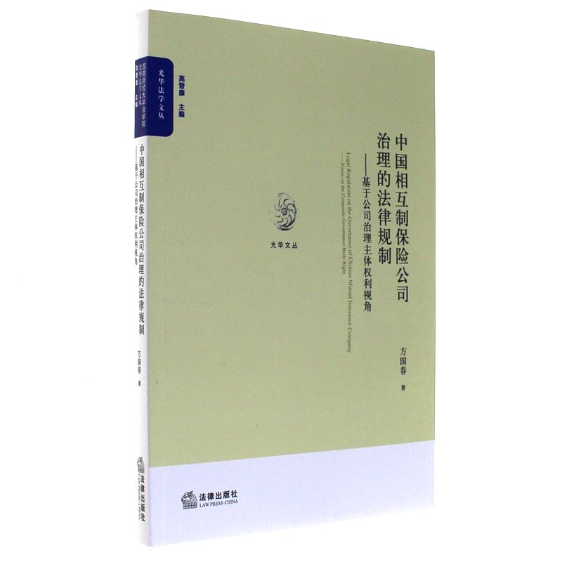 中国相互制保险公司治理的法律规制-基于公司治理主体权利视角