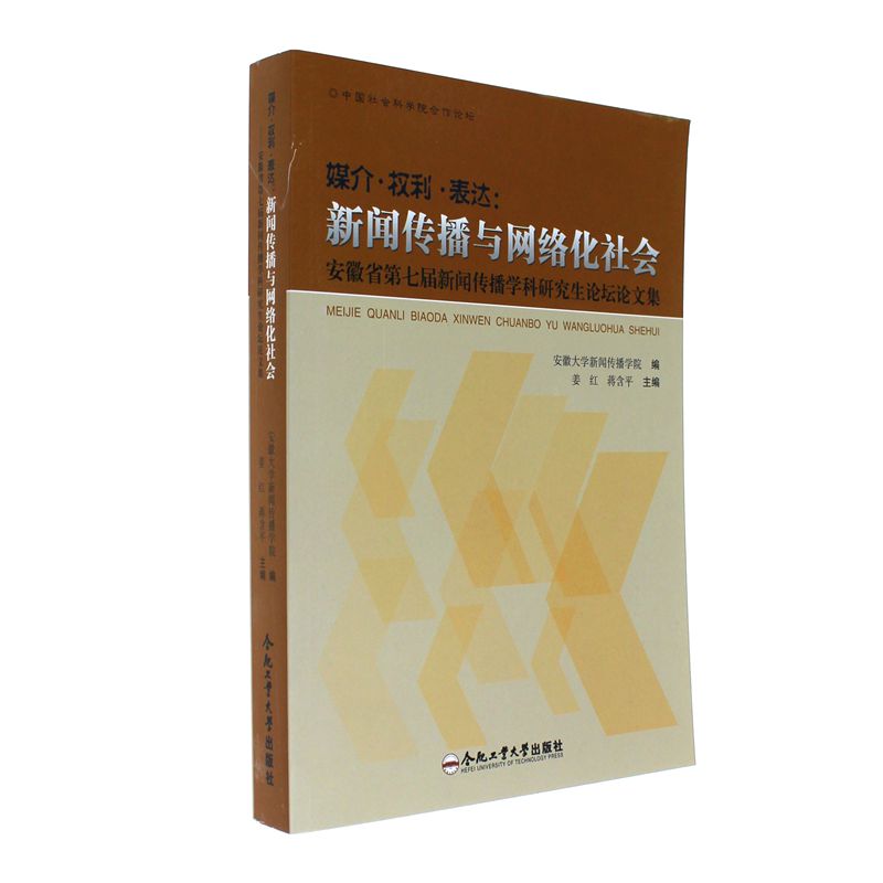 媒介.权利.表达:新闻传播与网络化社会-安徽省第七届新闻传播学科研究生论坛论文集