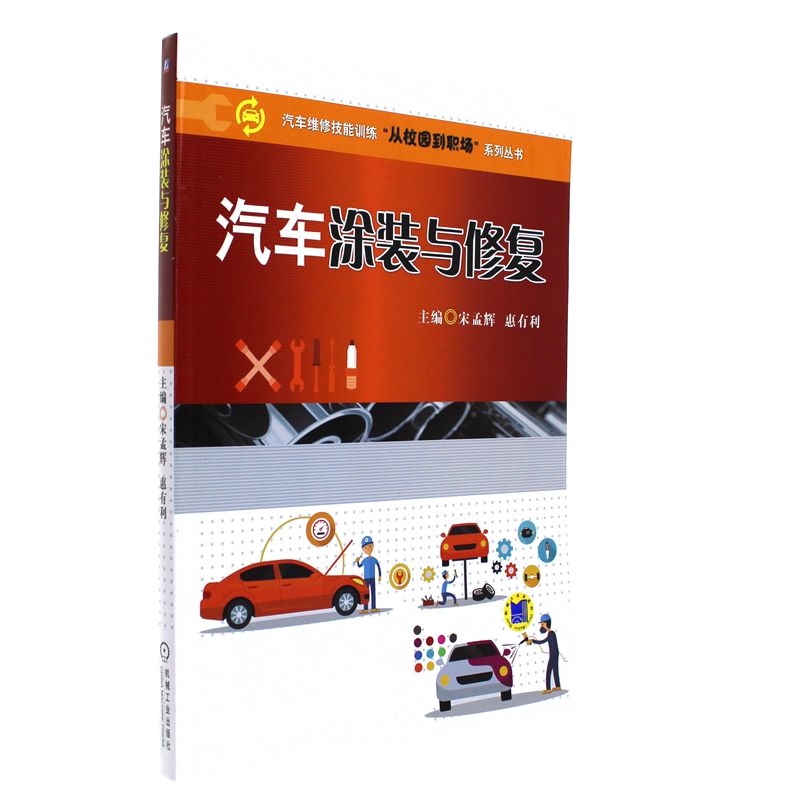 汽车涂装与修复