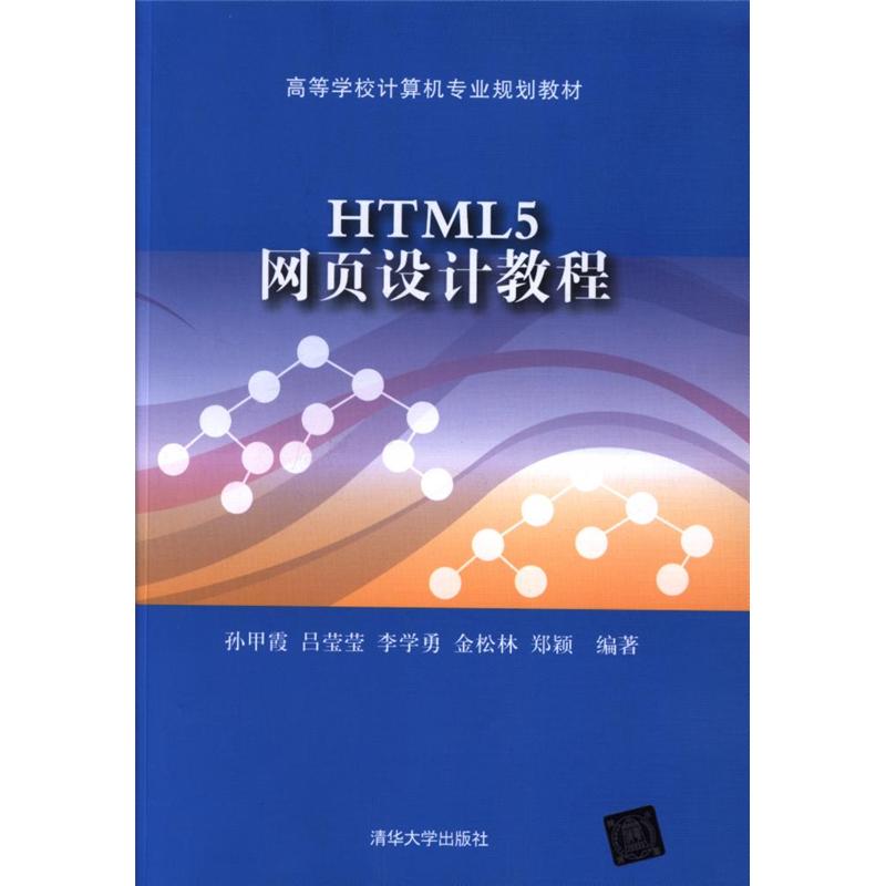 HTML5网页设计教程 