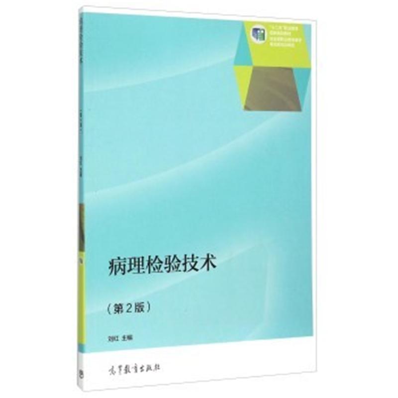 病理检验技术-(第2版)