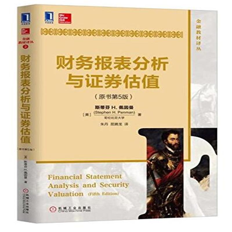 财务报表分析与证券估值-(原书第5版)