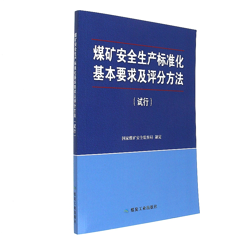 煤矿安全生产标准化基本要求及评分方法-(试行)